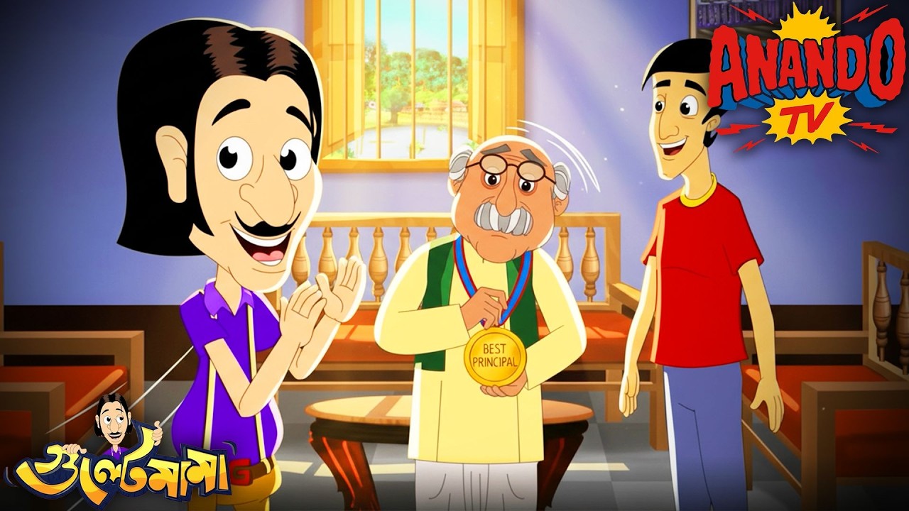 Gulte Mama কেন দিলো Headmaster কে Medal? | Episode - 67 | Gulte Mama | গুলতে মামা