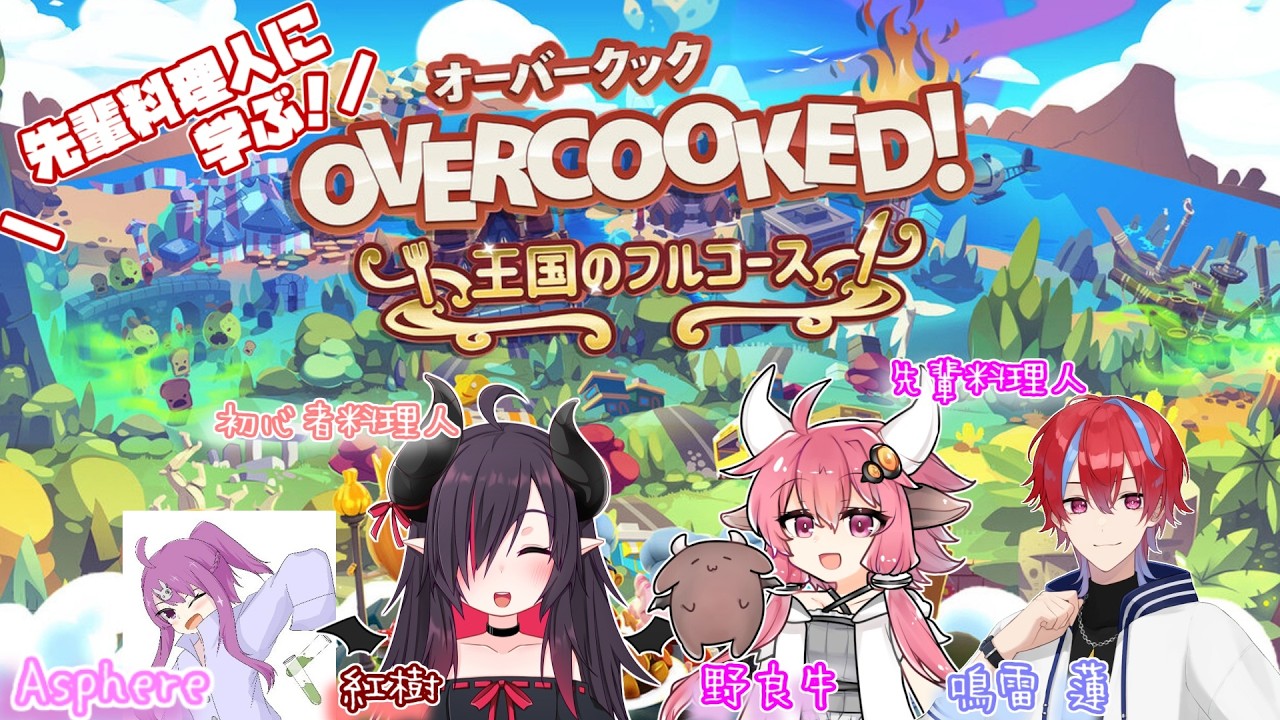 【Overcooked! All You Can Eat】先輩料理人に教わる！オバクク！Part6 w/鳴雷 蓮、野良牛、Asphere 2026/02/20