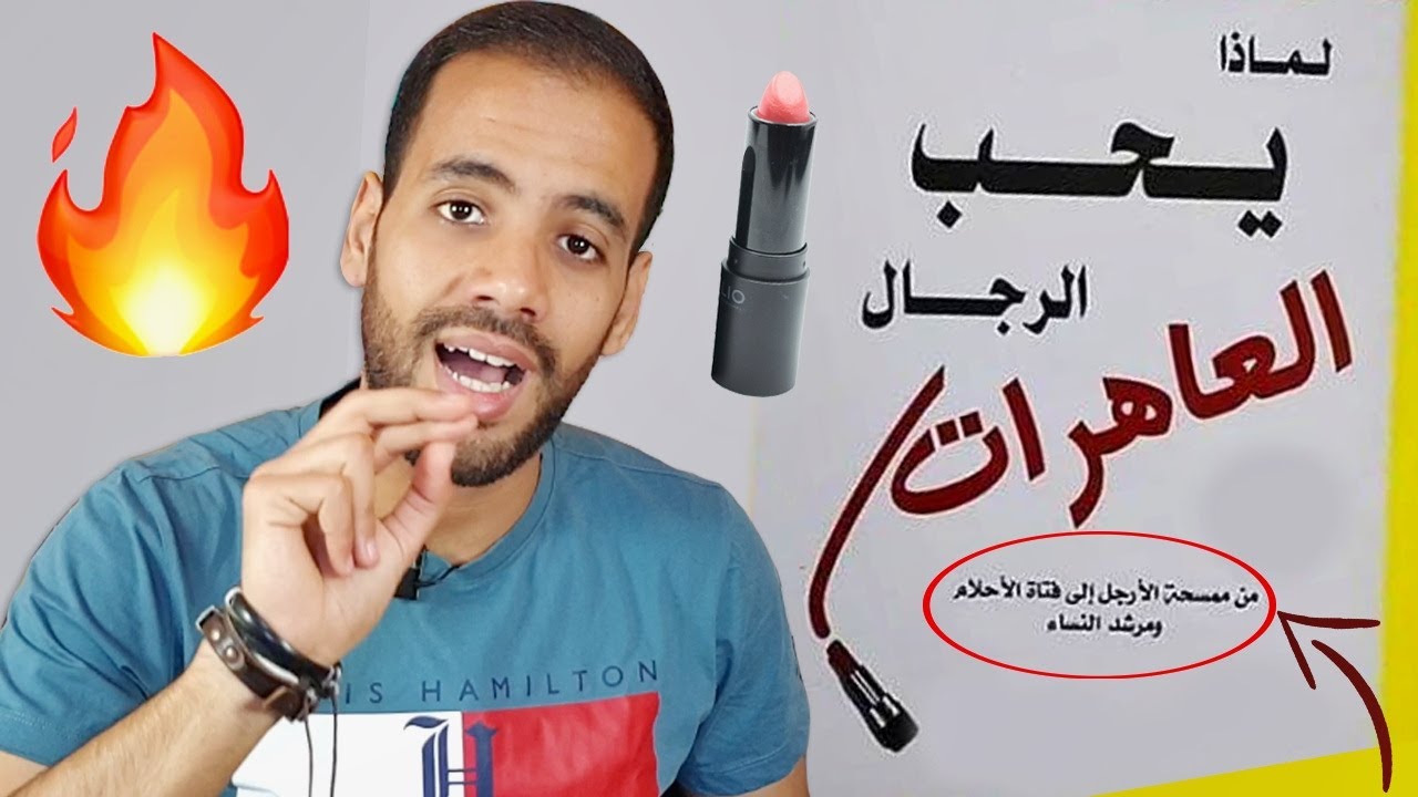 هل يعشق الرجل فعلا معذبته !؟