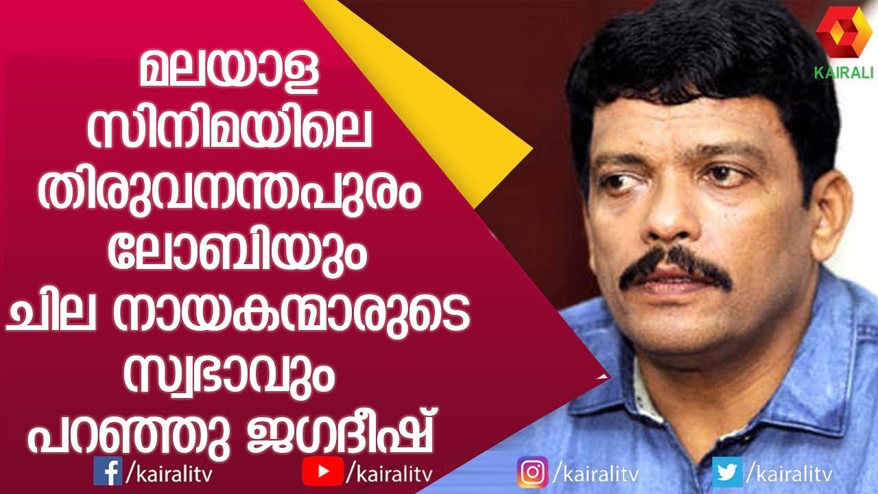 പൃഥ്വിരാജിനെതിരെയുള്ള സൈബർ അക്രമണങ്ങൾക്കുള്ള കാരണം പറഞ്ഞു ജഗദീഷ്| Prithviraj | Jagadeesh |Kairali TV
