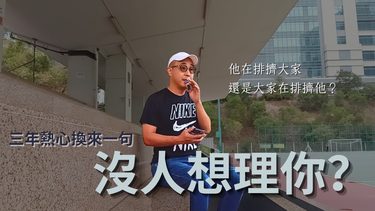 【三年熱心換來一句：沒人想理你？】最年輕的同事，卻被孤立到透明...｜他在排擠大家，還是大家在排擠他？｜職場智慧（CC字幕）