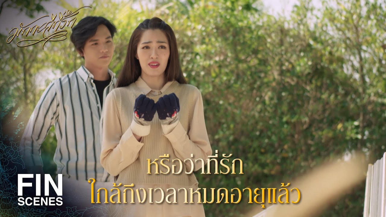 FIN | ทุกอย่างมีขอบเขตของเวลาและวันหมดอายุ | มักกะลีที่รัก EP.22 | Ch3Thailand
