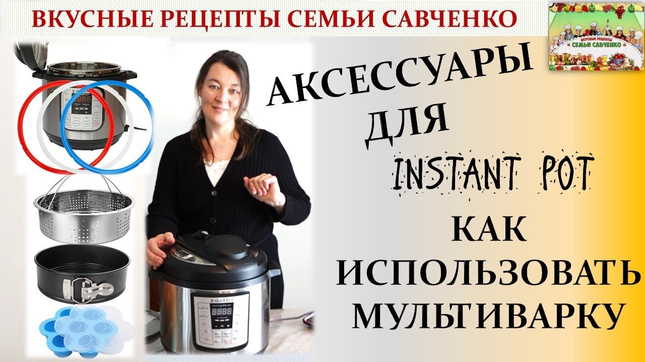 Аксессуары Инстант Пот. Мультиварка, пароварка, скороварка Instant pot accessories Рецепты Савченко