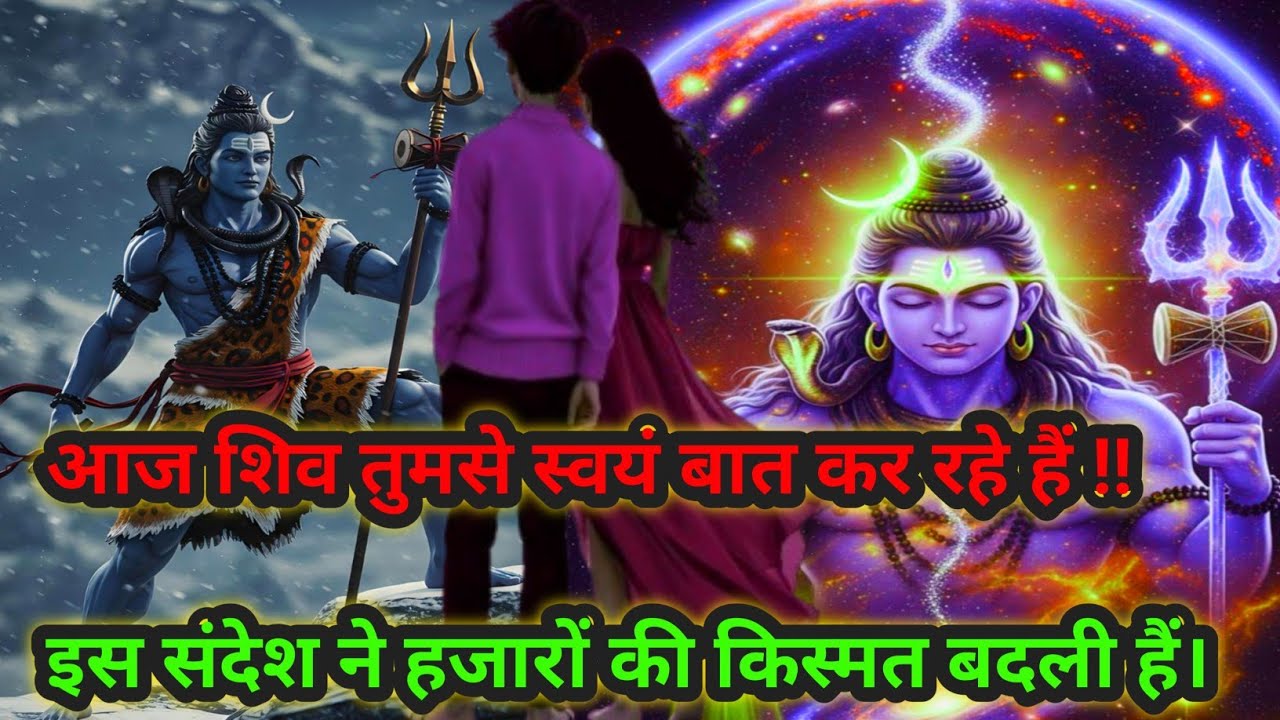 🔱❤आज शिव तुमसे स्वयं बात कर रहे हैं!!इस संदेश ने हजारों की किस्मत बदली हैं।🌺🌺