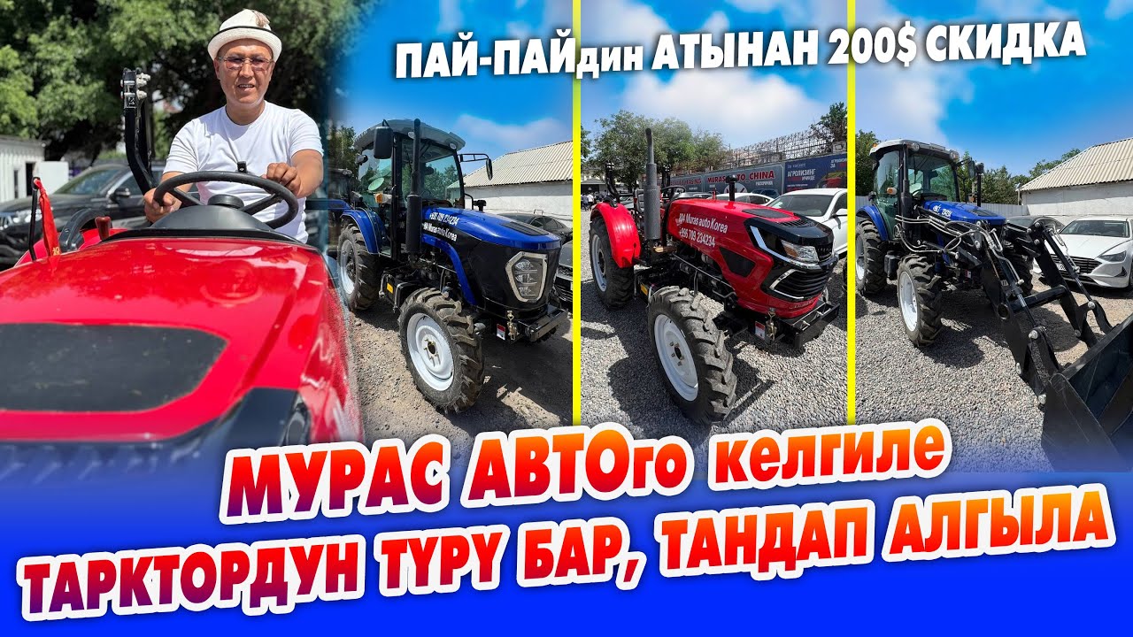 Күчтүү ТРАКТОРлордун ТҮРҮ келди ~ Тандап АЛСАҢЫЗ болот ~ Пай-Пайдын атынан 200 доллар скидка