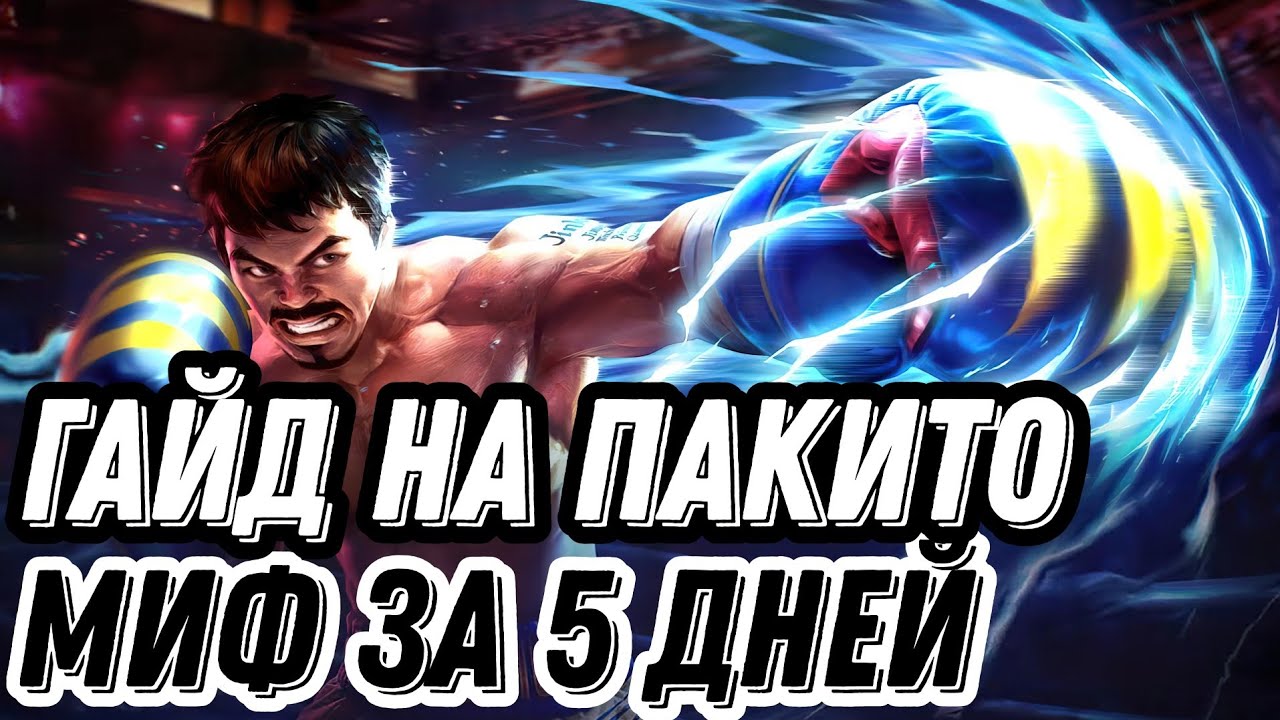 ГАЙД ПАКИТО МИФ ЗА 5 ДНЕЙ С НОВОГО АККАУНТА MOBILE LEGENDS