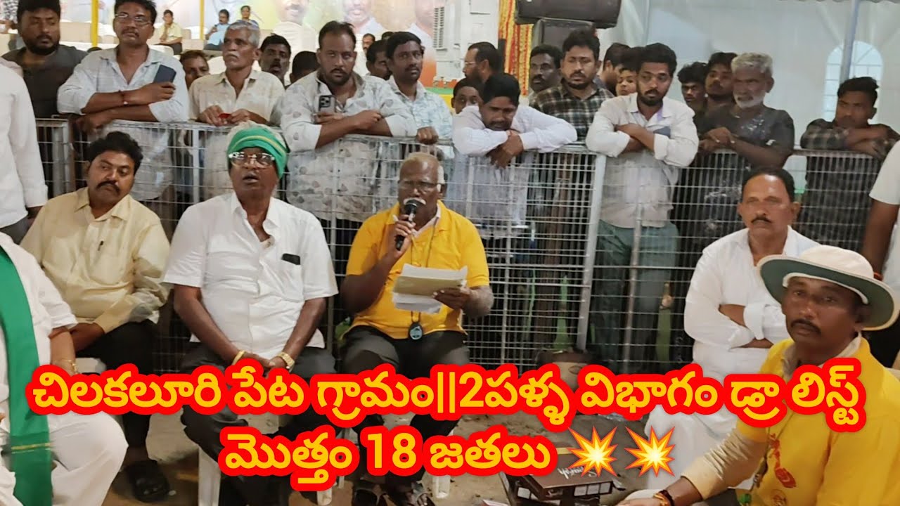 చిలకలూరి పేట గ్రామం||2పళ్ళ విభాగం డ్రా లిస్ట్ మొత్తం 18 జతలు 💥💥
