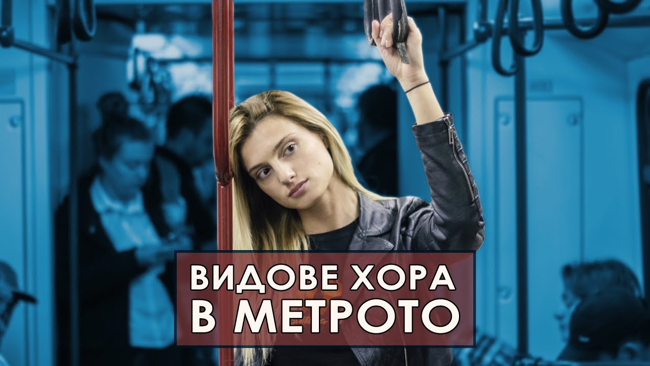 ВИДОВЕ ХОРА В МЕТРОТО!