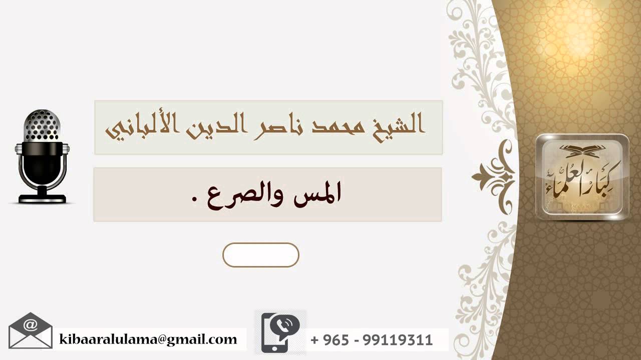 المس والصرع ؟ الألباني