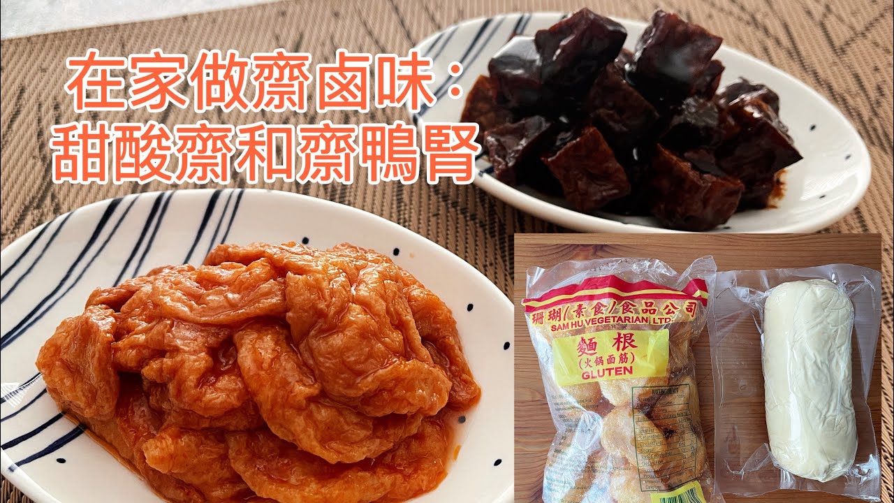 在家做齌滷味：甜酸齌和齌鴨腎 | How to make Sweet & Sour Gluten Puffs and Mock Duck Kidney