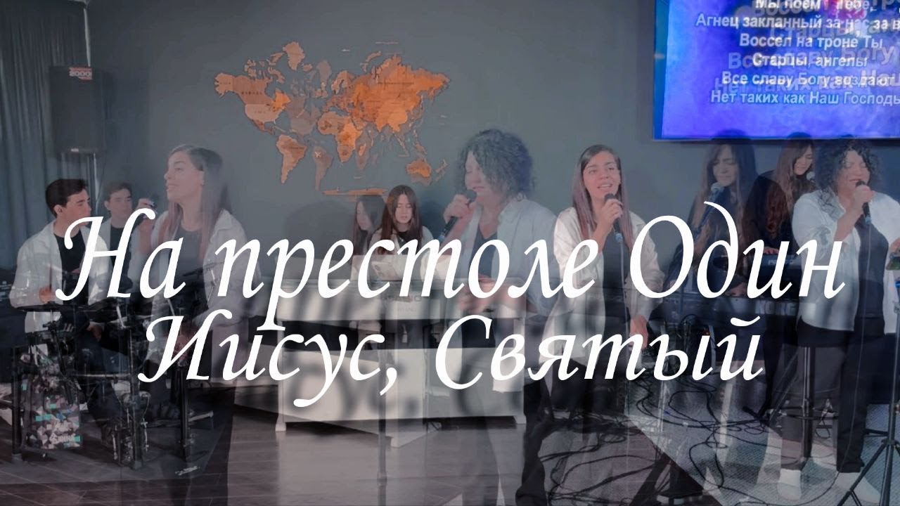 На престоле один Иисус, Святый | Поклонение Worship #worshipteamsochi