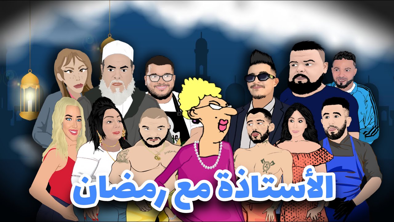 الأستاذة في رمضان 🌙😂 جميع الحلقات