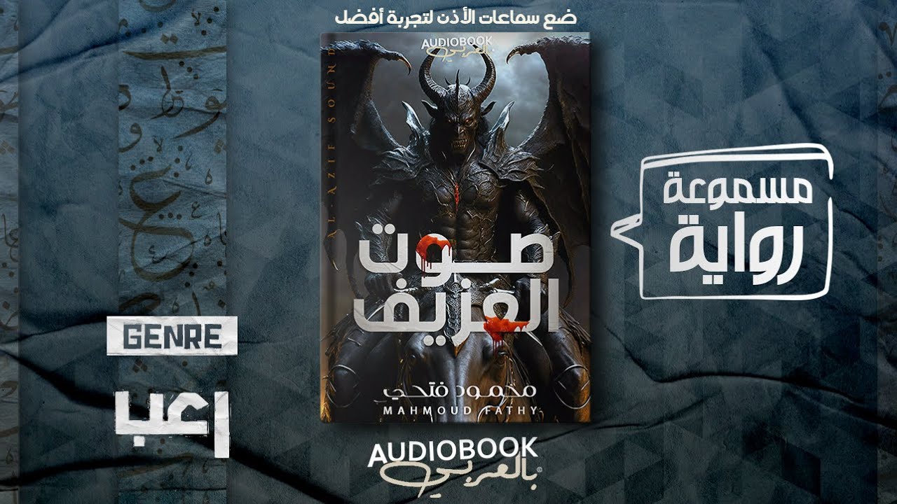 رواية مسموعة | صوت العزيف  - محمود فتحي (تشبه روايات حسن الجندي)