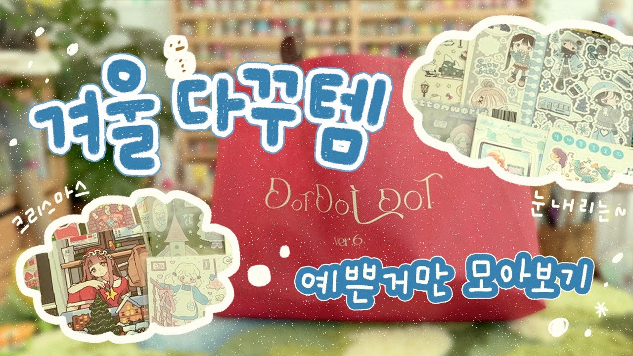 겨울 다꾸템 고민 끝!⛄️나만 알고 싶은 겨울 감성 작가님들 (닷닷닷 ver.6)🎄