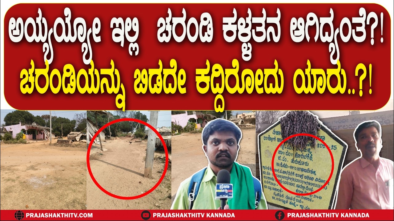 ಅಯ್ಯಯ್ಯೋ ಇಲ್ಲಿ  ಚರಂಡಿ ಕಳ್ಳತನ ಆಗಿದ್ಯಂತೆ?! ಚರಂಡಿಯನ್ನು ಬಿಡದೇ ಕದ್ದಿರೋದು ಯಾರು..?! | TUMAKURU NEWS |