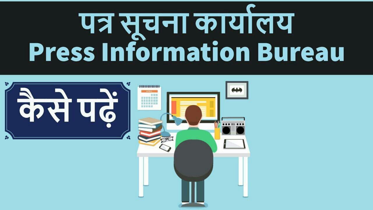 PIB - Press Information Bureau पत्र सूचना कार्यालय की news कैसे पढ़े