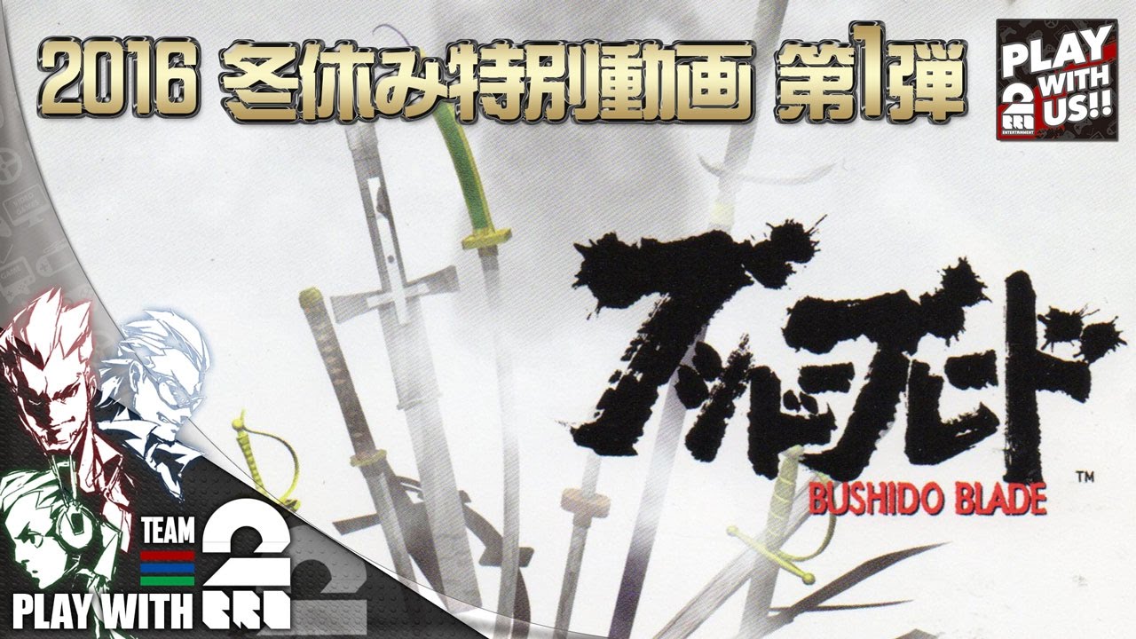 【2016/冬休み】弟者,兄者,おついちの「ブシドーブレード」【2BRO.】