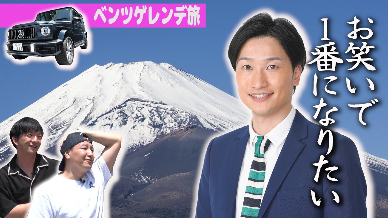 【相席山添さんとギャンブル旅＃2】クズかわいい❤️セキララドライブ本音トーク　メルセデスベンツゲレンデ旅