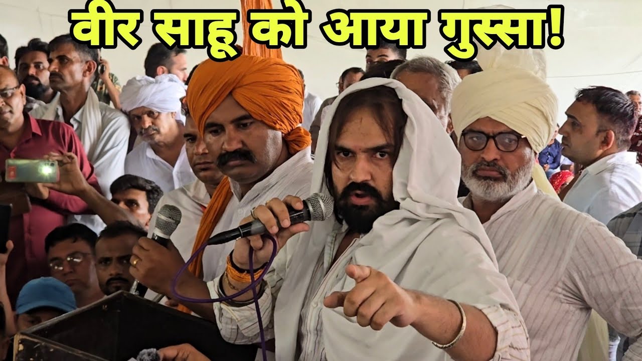 महम चौबीसी के अंदर अश्लीलता के विरोध में महापंचायत में वीर साहू को आया गुस्सा.! आख़िर क्यों.?