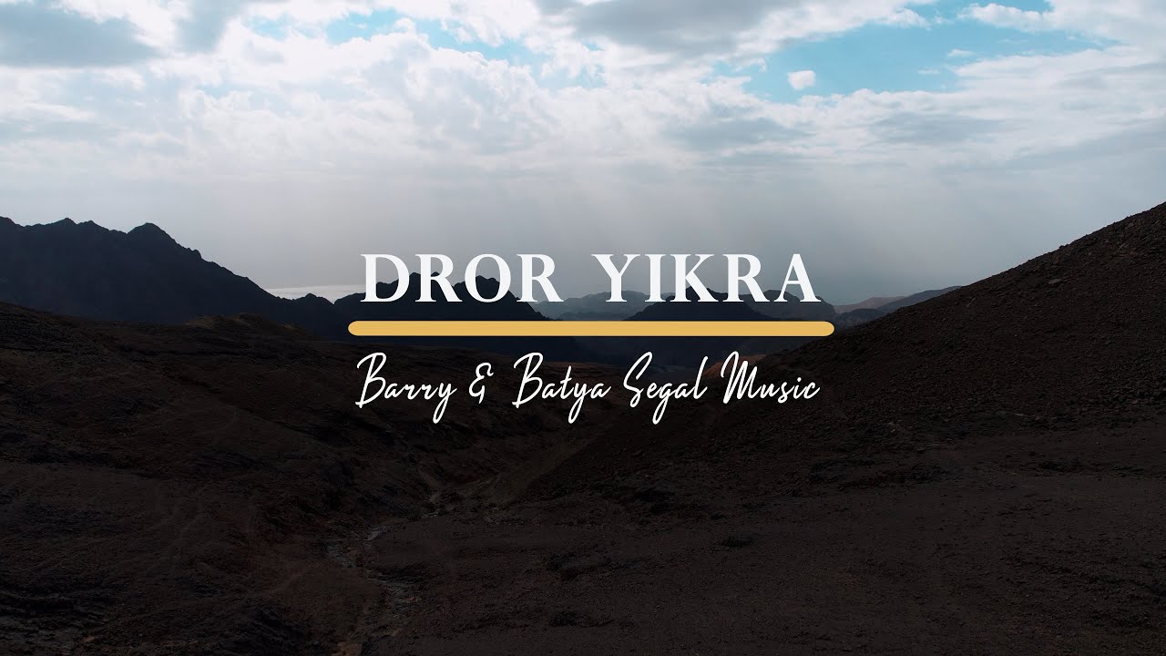 Dror Yikra | Barry and Batya Segal Music