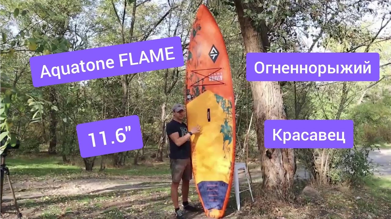 Aquatone Flame 11.6 - очень яркий и стильный сапборд на рынке 2020-2021