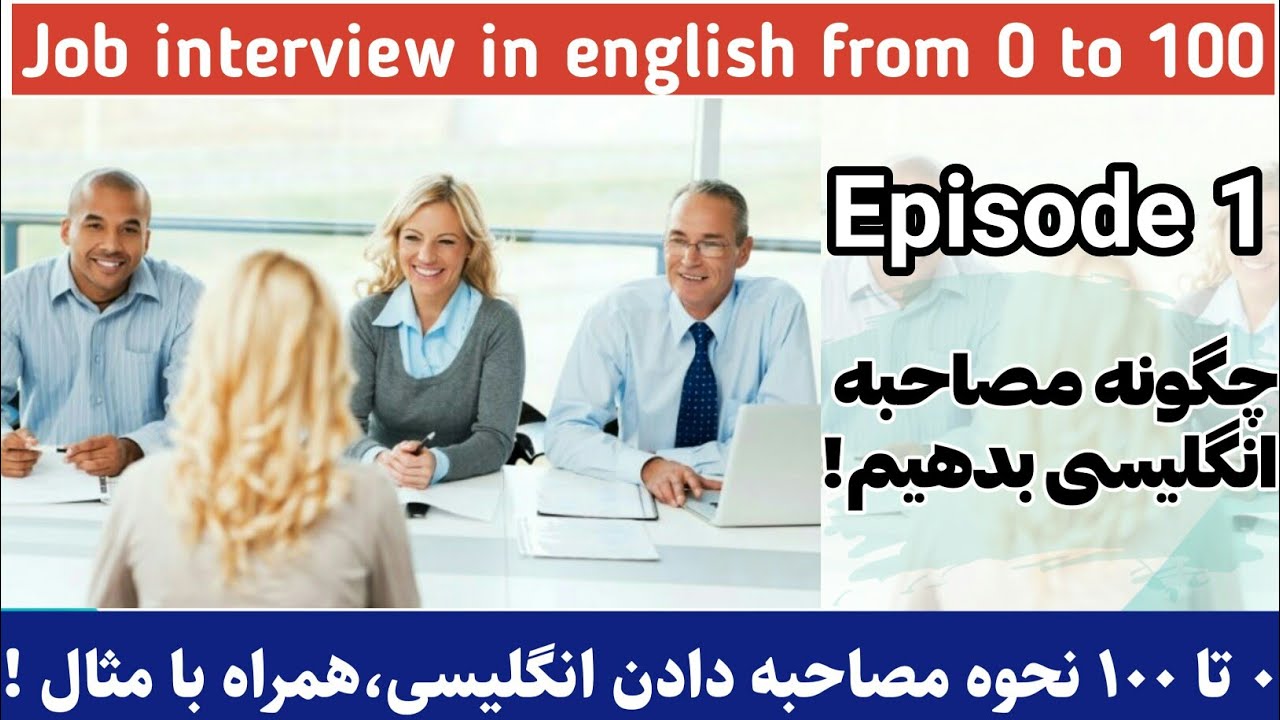 مصاحبه شغلی در انگلیسی/E1/مصاحبه کاری در انگلیسی/آموزش زبان انگلیسی از اول/زبان انگلیسی از صفر تا صد