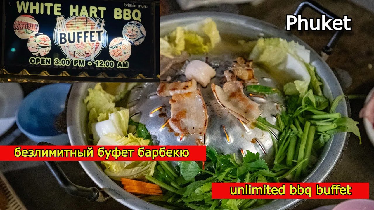 Безлимитный Буфет барбекю Пхукет. WHITE HART BBQ