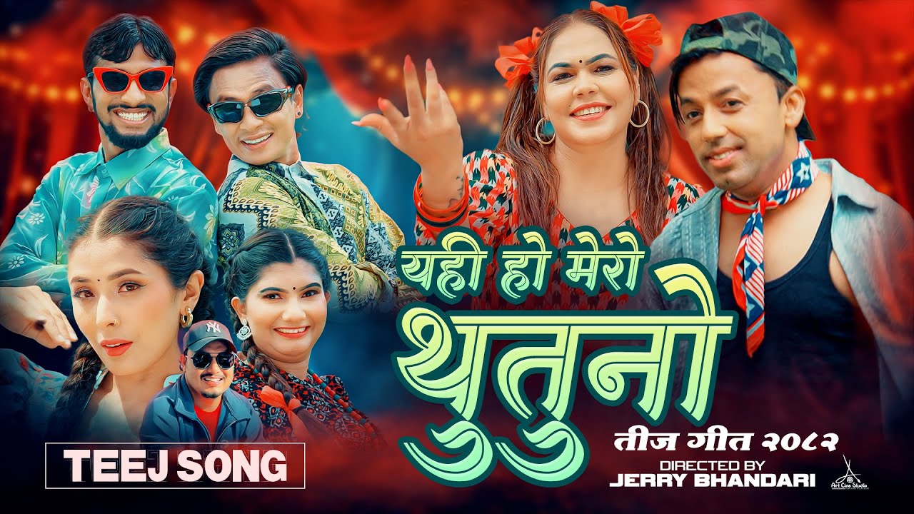 Yehi Ho Mero Thutuno - Khuman Adhikari | Silu Bhattarai | Saroj | Jerry | Junu | New Teej Song