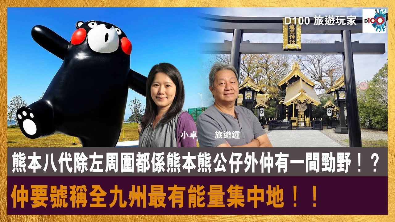 【網台精華】熊本八代除左周圍都係熊本熊公仔外仲有一間勁野！？仲要號稱全九州最有能量集中地！！｜旅遊玩家｜旅遊鍾 , 小卓