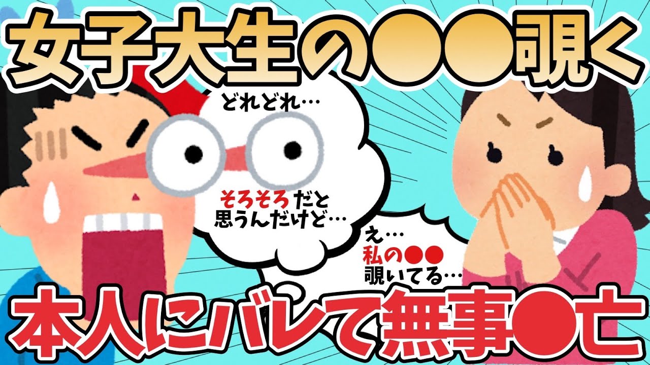 【2ch面白いスレ】ワイ、女子大生の●●覗いてるのを本人に見られ無事●亡ww