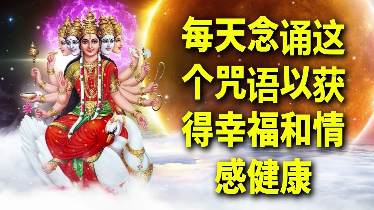 每天念诵这个咒语以获得幸福和情感健康