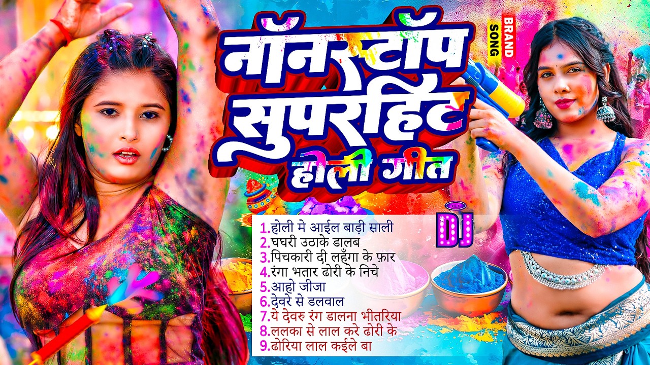 नॉनस्टॉप सुपरहिट रोमैंटिक होली गाना | Holi Ke Gana |#Holi Song 2026 | #Jukebox Bhojpuri Holi Song