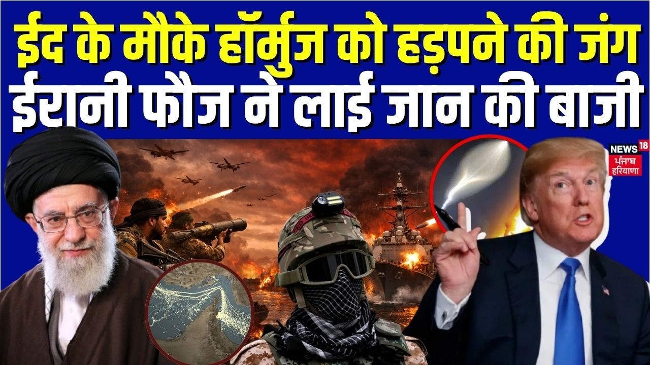 Iran America War : ईद के मौके हॉर्मुज को हड़पने की जंग, ईरानी फौज ने लाई जान की बाजी | N18G