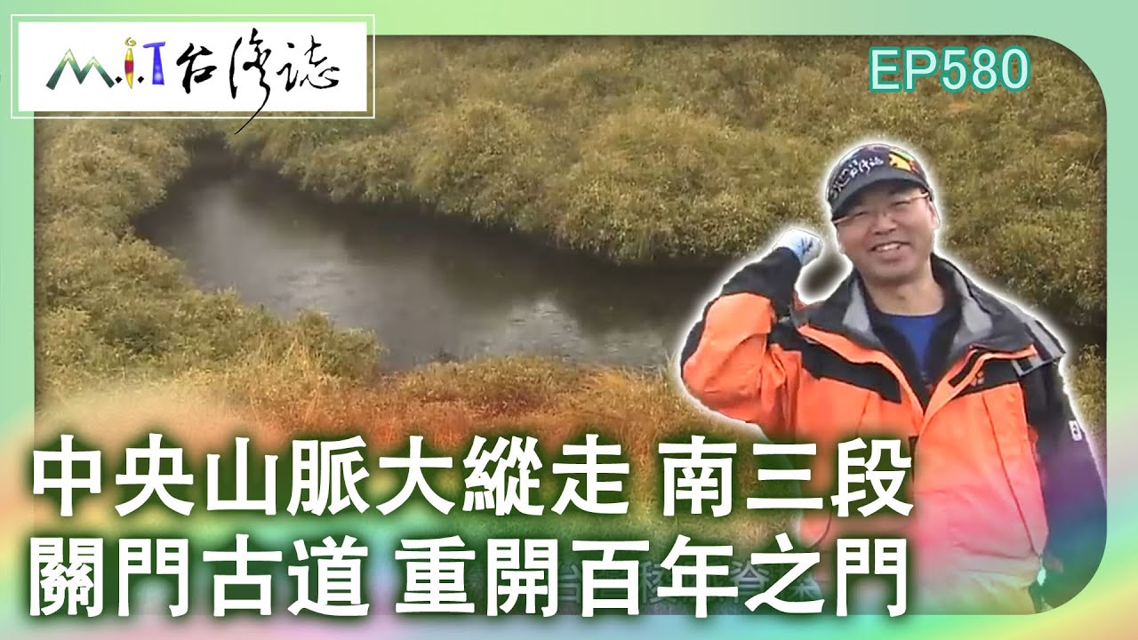 【MIT台灣誌 #580】中央山脈大縱走 南三段~關門古道 重開百年之門_20130721