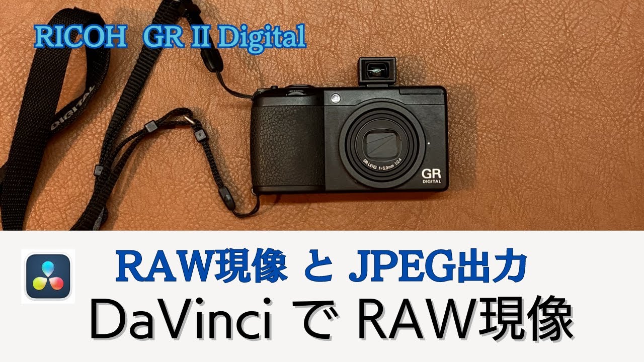 [RICOH GR] Обработка фотографий RAW с помощью DaVinci Resolve/обработка RAW и вывод в формате JPEG