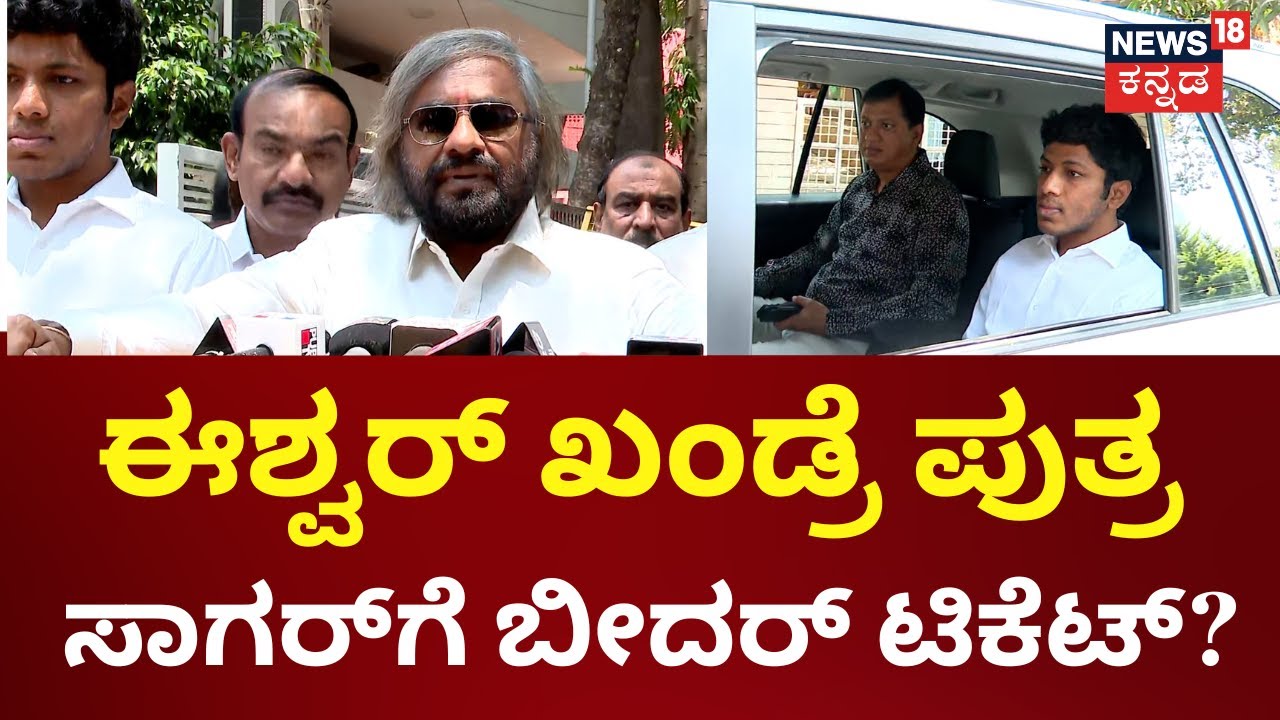 KS Eshwar Khandre | Sagar Khandre ಗೆದ್ದೇ ಗೆಲ್ತಾರೆ | Loksabha Election 2024 | Congress Canddates List