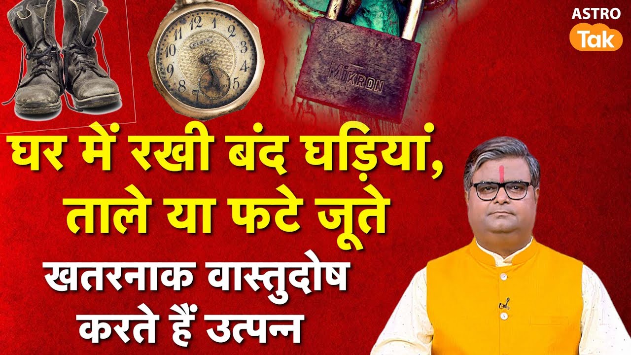 Vastu Tips For Home: घर में रखी बंद घड़ियां, ताले या फटे जूते खतरनाक वास्तुदोष करते हैं उत्पन्न ।SJ