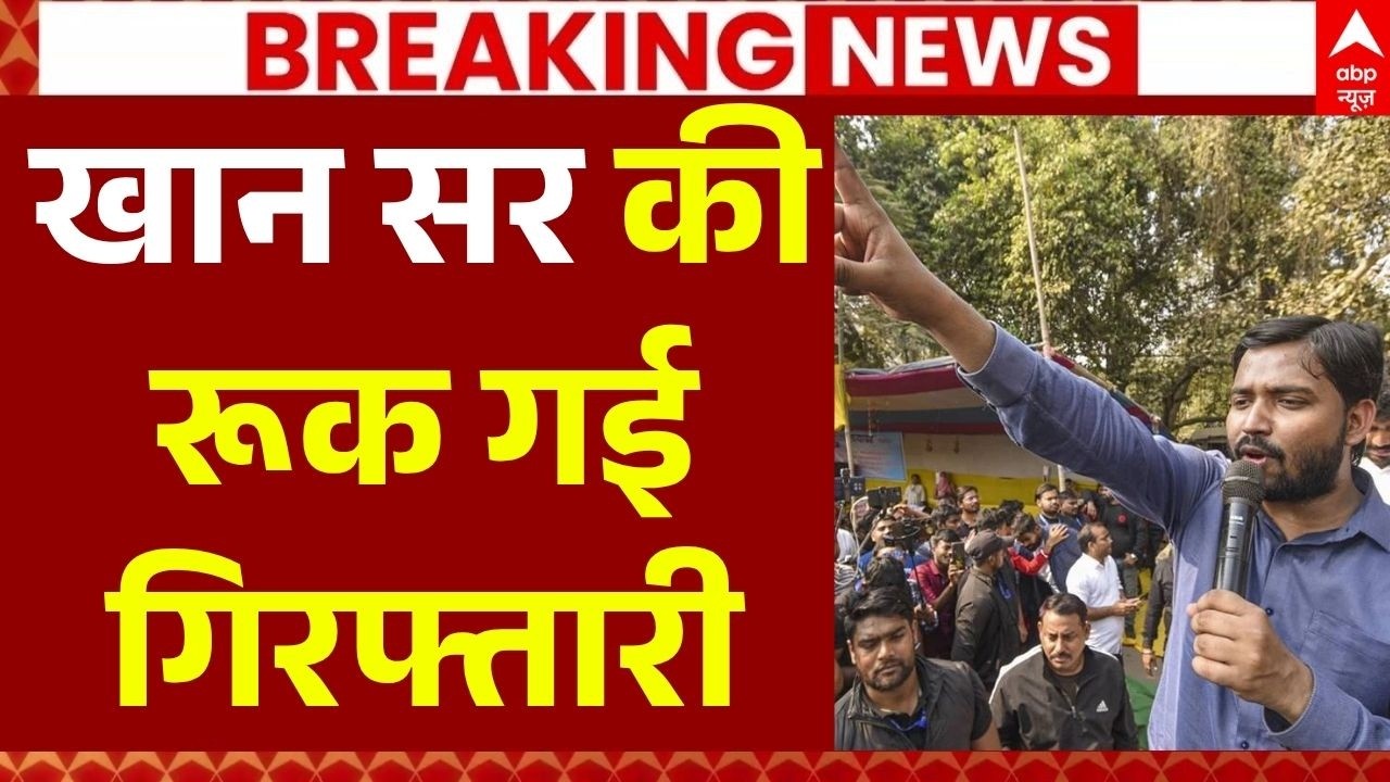 Patna Civil Court On Khan Sir: खान सर की रूक गई गिरफ्तारी | Gyan Bindu | Protest Update