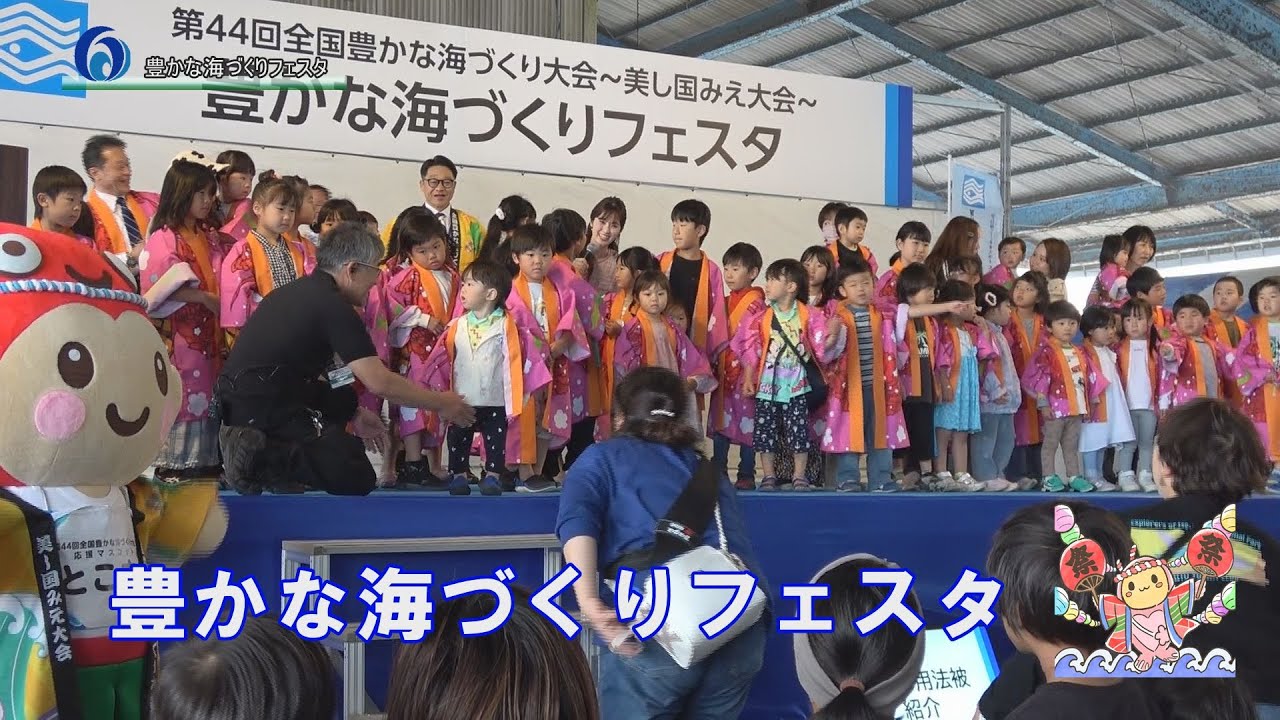 豊かな海づくりフェスタが開催されました！