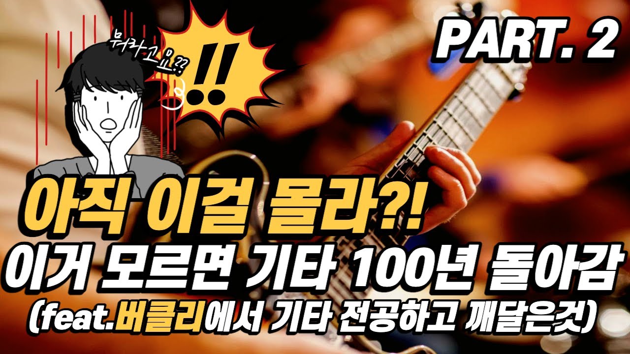 이거 모르면 재즈 기타 100년 돌아갑니다 - PART.2