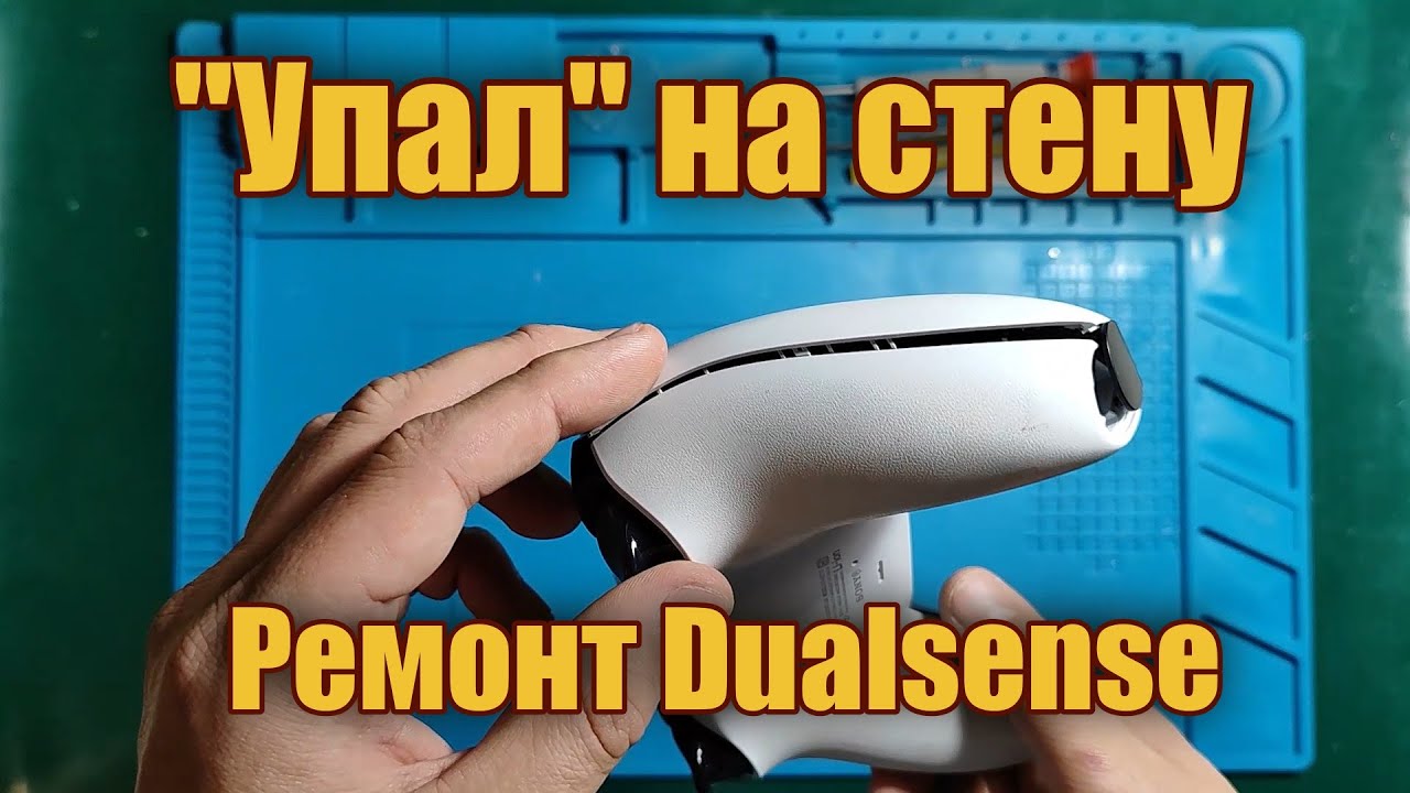 Ремонт Dualsens после падения 