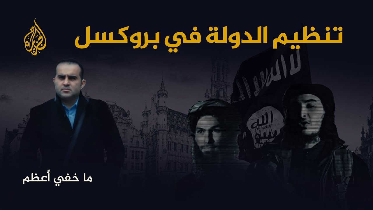 ما خفي أعظم | تنظيم الدولة في بروكسيل