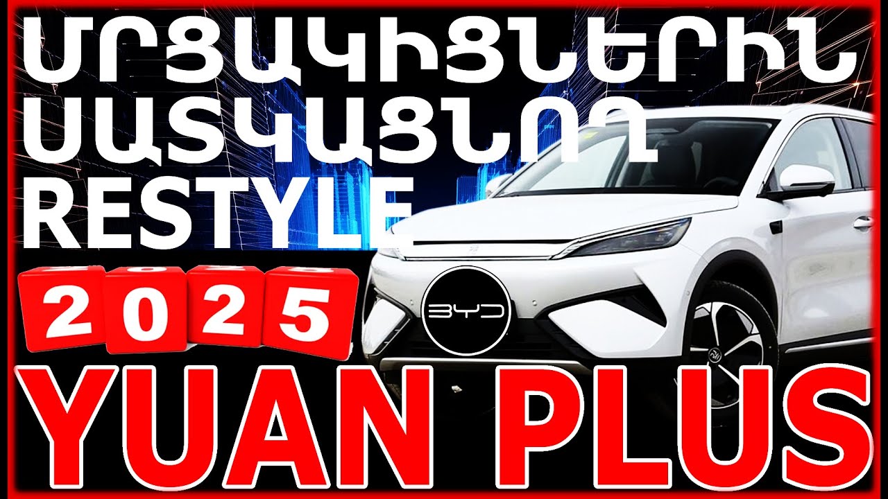 ‼️‼️⚡BYD YUAN PLUS 2025 RESTYLE՝ ՄՐՑԱԿԻՑՆԵՐԻՆ ՍԱՏԿԱՑՆՈՂ ՈՒ ԻՆՔՆԱՐԺԵՔԻՑ ՑԱԾՐ ՎԱՃԱՌՎՈՂ ՆՈՐ ՀՐԱՇՔ ⚡‼️‼️