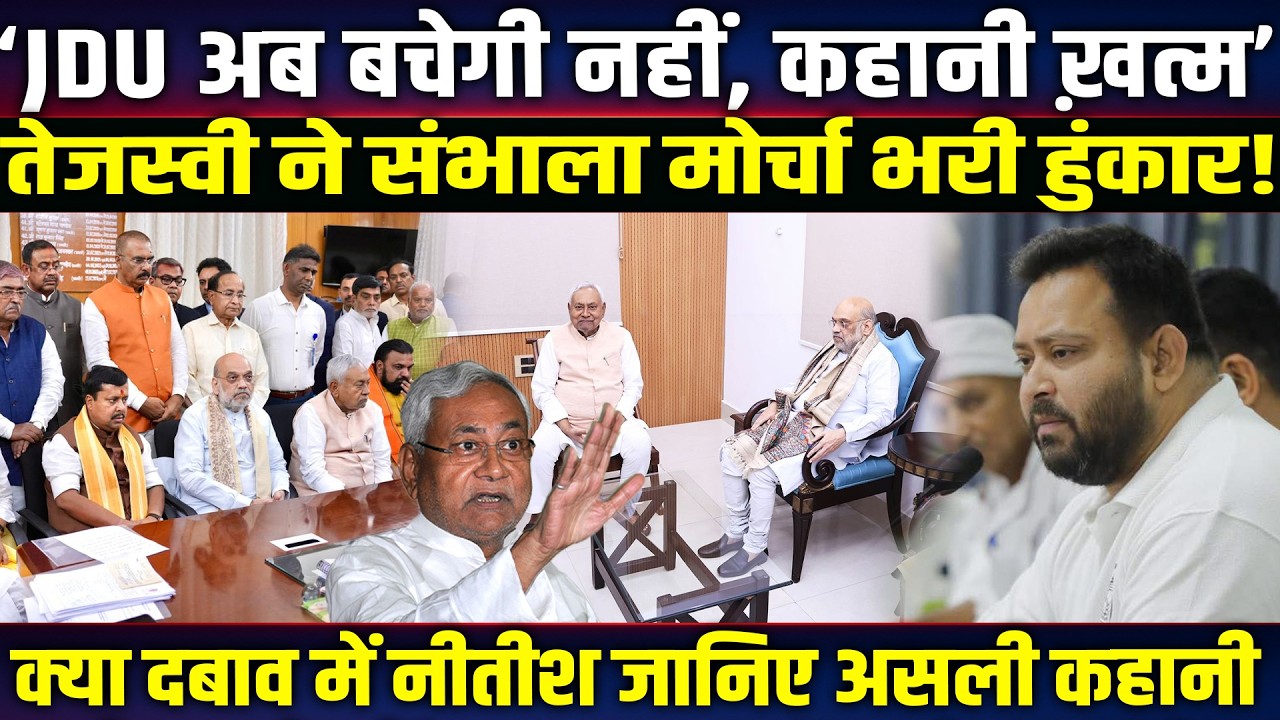 ‘JDU अब बचेगी नहीं, कहानी ख़त्म’ Tejashwi Yadav ने संभाला मोर्चा भरी हुंकार! Bihar News