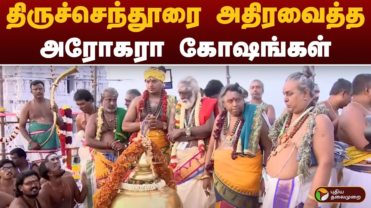 திருச்செந்தூரை அதிரவைத்த  அரோகரா கோஷங்கள் Thiruchendur