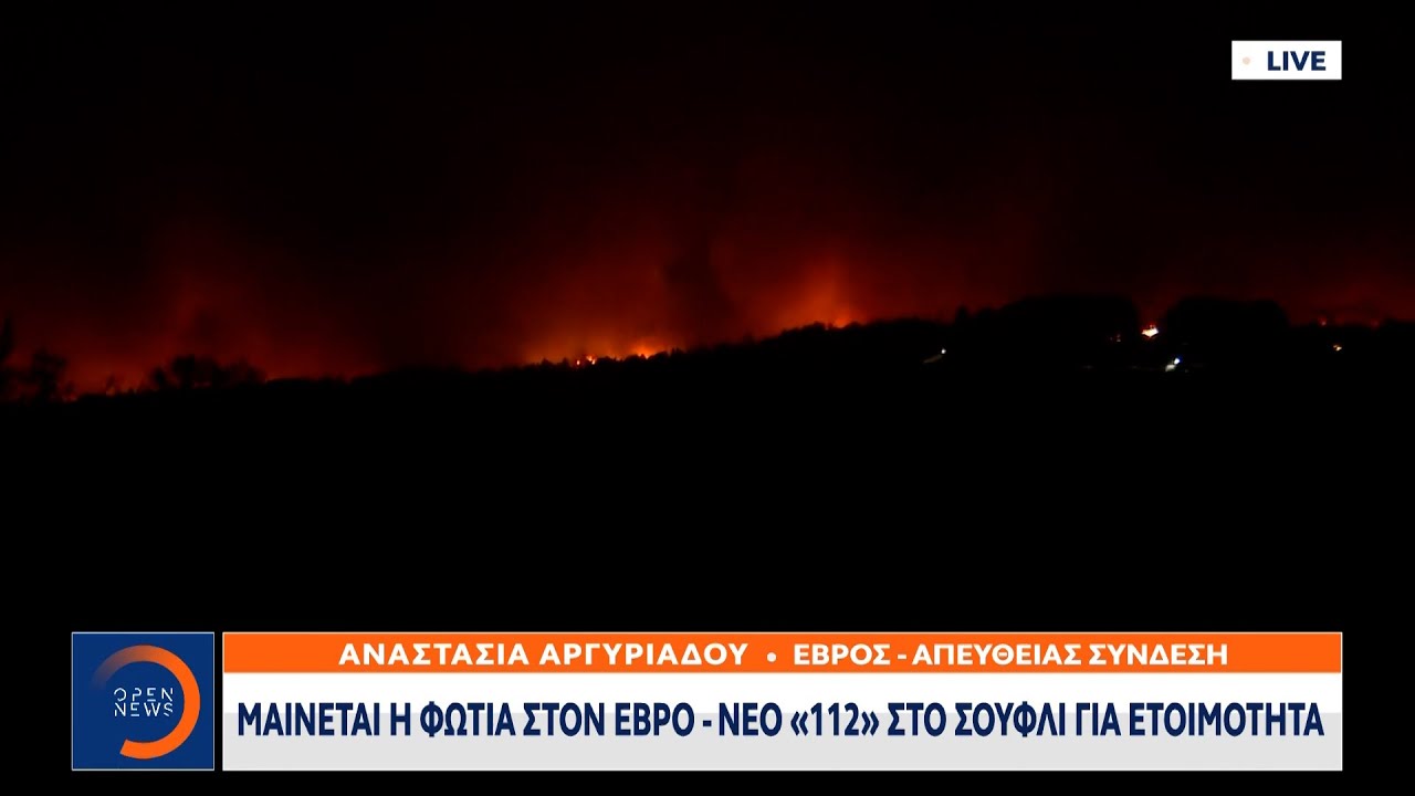 Έκτακτο δελτίο: Μαίνεται η φωτιά στον Έβρο - Νέο 112 στο Σουφλί για ετοιμότητα | OPEN TV