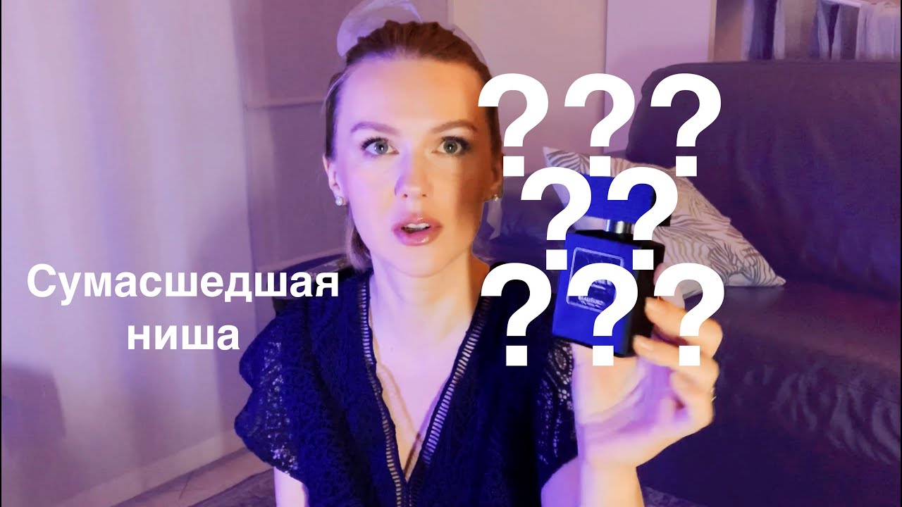 Давно искала и нашла! Распаковка и первая реакция на сумасшедший нишевый аромат!