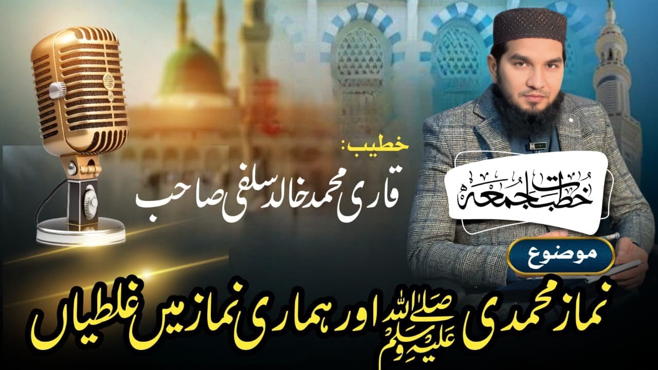 Complete explanation of the mistakes in the Muhammadan prayer and our prayer on Friday
