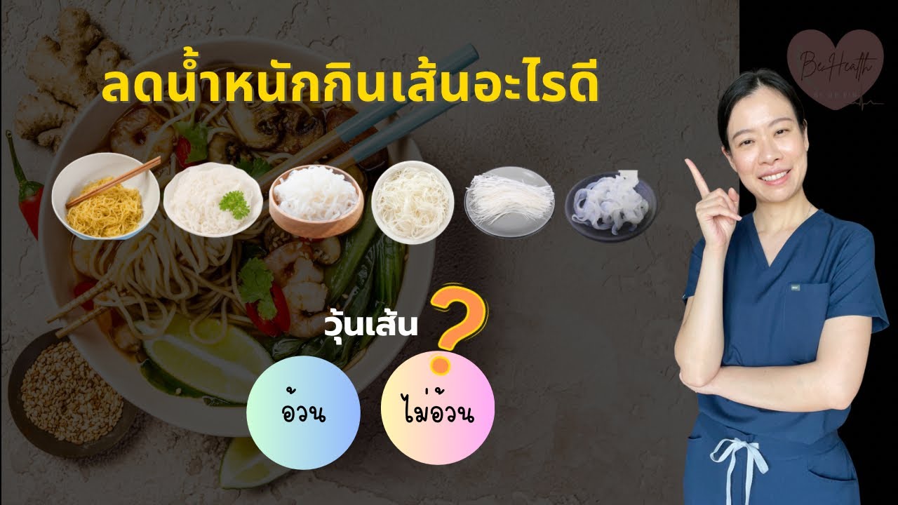 ลดน้ำหนักกินเส้นอะไรดี วุ้นเส้นกินแล้วอ้วนหรือไม่อ้วน