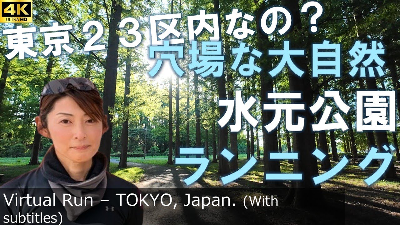 【 旅ランニング | 東京都葛飾区 水元公園 】東京23区内の穴場な大自然を満喫する、6kmの都内ランニングコース